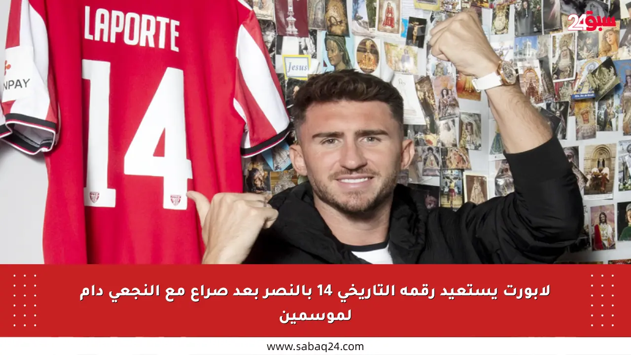 لابورت يستعيد رقمه التاريخي 14 بالنصر بعد صراع مع النجعي دام لموسمين